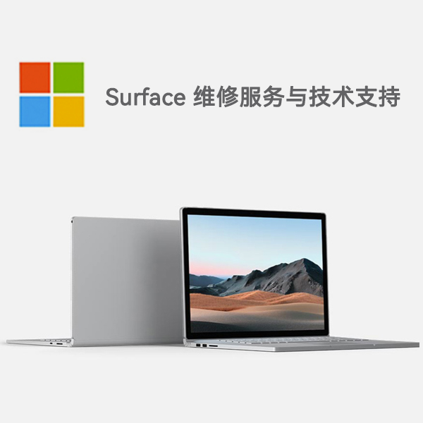 江阳surface产品维修服务电话
